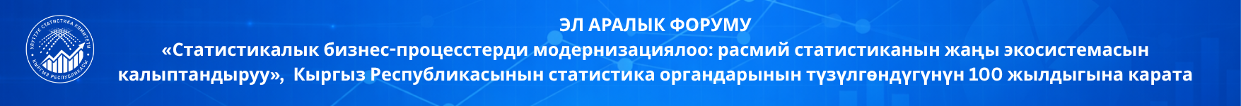 Международный форум. Модернизация статистических бизнес-процессов