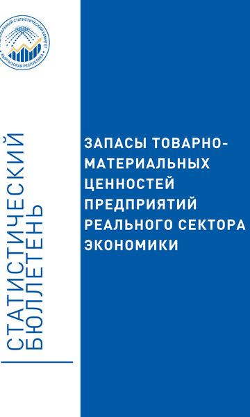Inventories of inventories of enterprises of the real sector of the economy of the Kyrgyz Republic