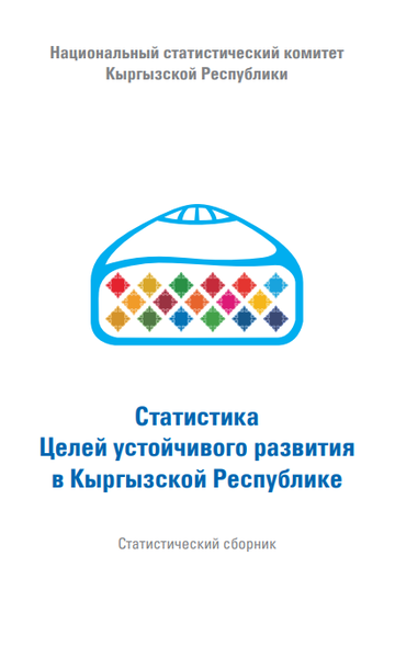 Статистика Целей устойчивого развития в Кыргызской Республике