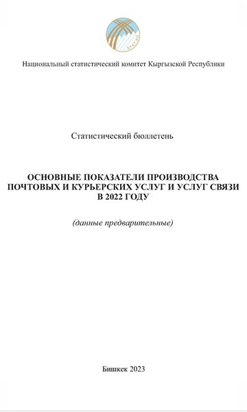Основные показатели производства почтовых и курьерских услуг и услуг связи в 2022 году