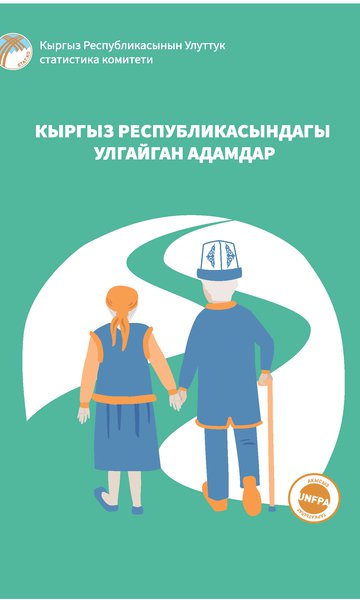 Кыргыз Республикасындагы улгайган адамдар