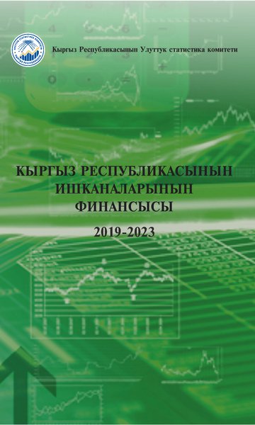 Кыргыз Республикасынын ишканаларынын  финансысы