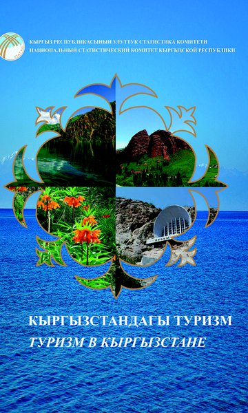 Кыргызстандагы туризм
