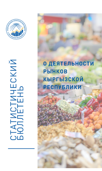 О деятельности рынков и торговых центров в Кыргызской Республике