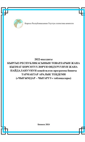 Кыргыз Республикасынын товарларын жана кызмат көрсөтүүлөрүн өндрүрүүнун жана пайдалануунун тармактар аралык теңдеми