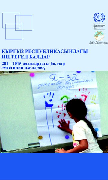 Кыргыз Республикасындагы иштеген балдар