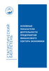 Кыргыз Республикасынын экономикасынын финансылык сектор ишканасынын иш-аракеттеринин негизги көрсөткүчтөрү