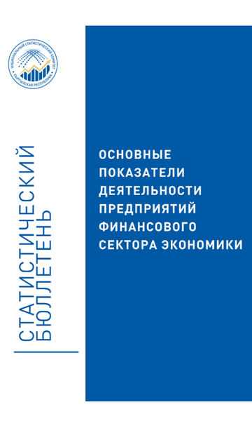 Key performance indicators of the enterprises of the financial sector of the economy of the Kyrgyz Republic