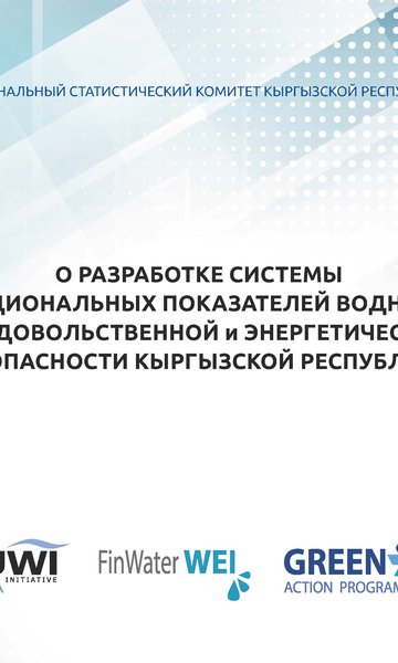 Кыргыз Республикасынын суу, азык-түлүк жана энергетикалык коопсуздугунун улуттук көрсөткүчтөрүнүн системасын иштеп чыгуу жөнүндө