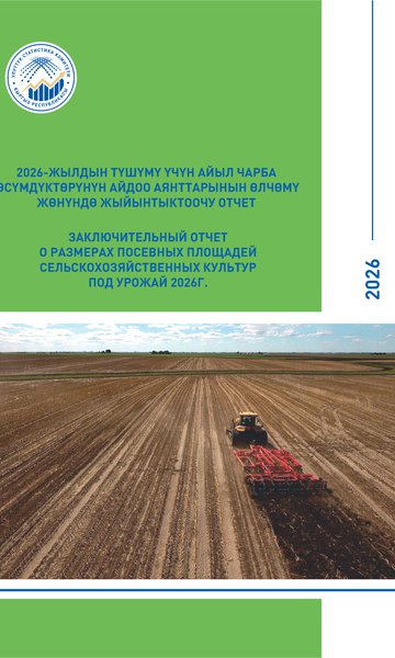 Кыргыз Республикасындагы айыл чарба өсүмдүктөрүн айдоо аянтынын көлөмү жөнүндө жыйынтыктоочу отчёт 