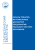Кыргыз Республикасынын экономикасынын реалдуу сектор ишканасынын материалдык-товардык баалулуктарынын запасы
