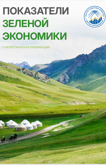 Кыргыз Республикасынын жашыл экономикасынын көрсөткүчтөрү
