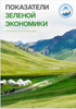Кыргыз Республикасынын жашыл экономикасынын көрсөткүчтөрү