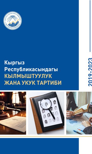 Кыргыз Республикасынын кылмыштуулугу жана укук тартиби