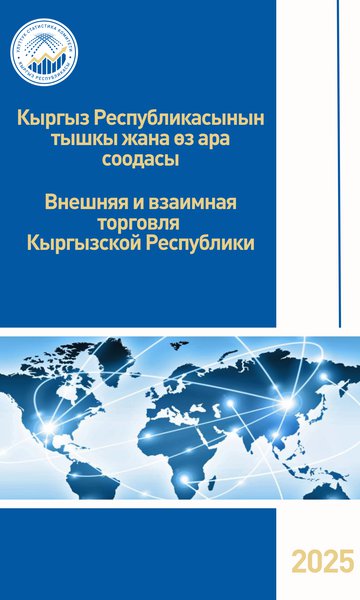 External and mutual trade of the Kyrgyz Republic (annual publication)