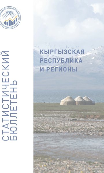 Кыргыз Республикасы жана региондору