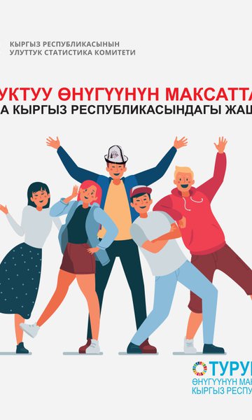 Кыргыз Республикасындагы Туруктуу өнүгүү максаттары жана жаштар