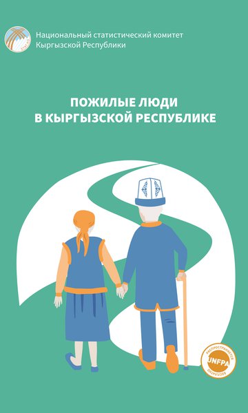 Пожилые люди в Кыргызской Республике