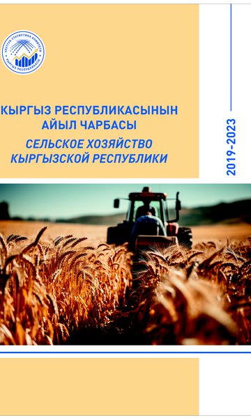 Сельское хозяйство Кыргызской Республики