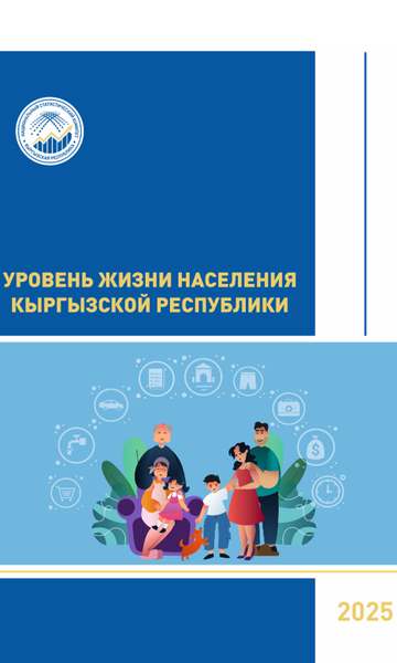 Кыргыз Республикасынын калкынын жашоо деңгээли