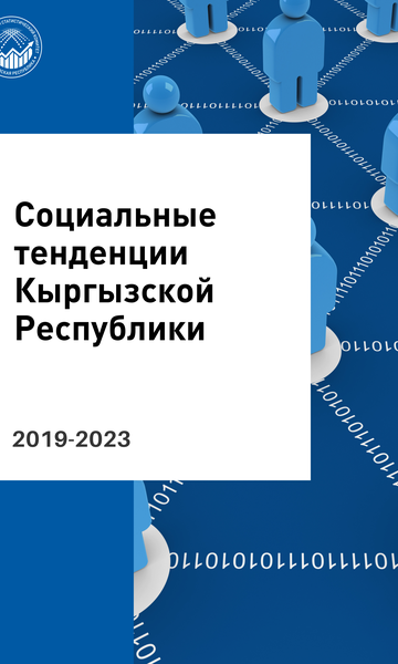 Социальные тенденции Кыргызской Республики