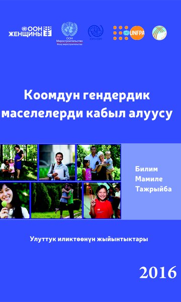 Коомдун гендердик маселелерди кабыл алуусу