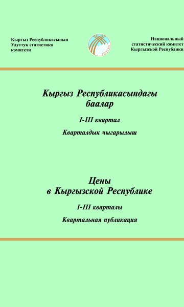 Цены в Кыргызской Республике (Квартальная)