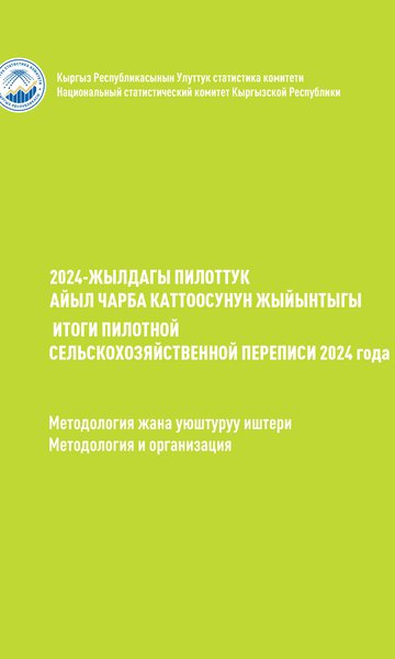 Census of Agriculture of the Kyrgyz Republic