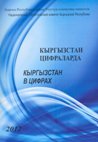 Кыргызстан в цифрах
