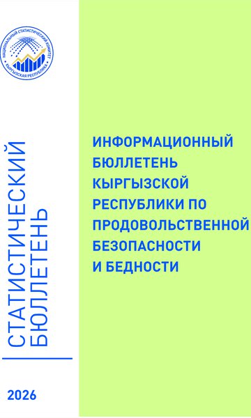Информационный бюллетень Кыргызской Республики по продовольственной безопасности и бедности