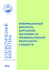Информационный бюллетень Кыргызской Республики по продовольственной безопасности и бедности