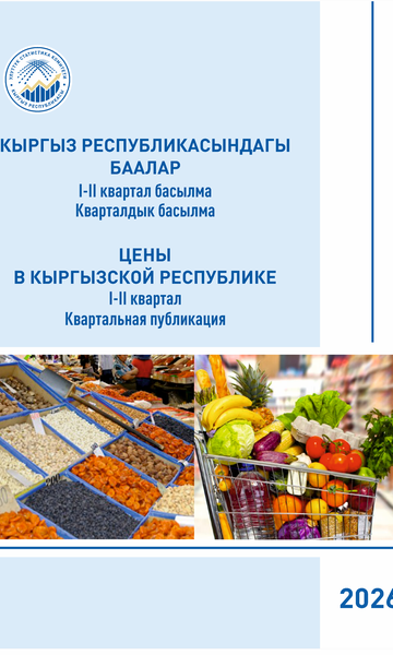 Prices in the Kyrgyz Republic (Quarterly)