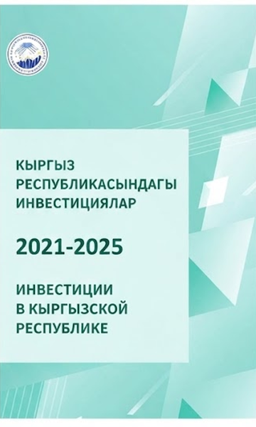 Кыргыз Республикасынын инвестициялары