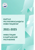 Кыргыз Республикасынын инвестициялары