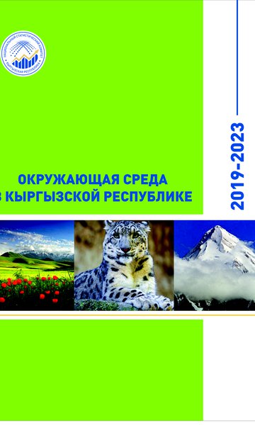 Кыргыз Республикасынын айлана чөйрөсү