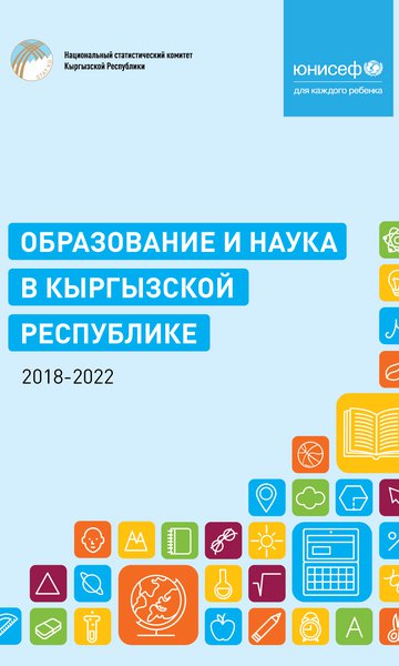 Образование и наука в Кыргызской Республике