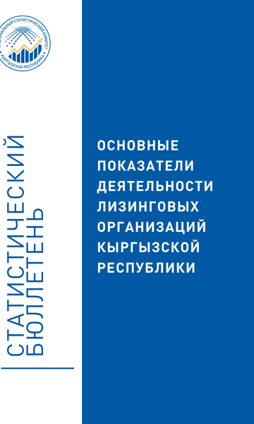Основные показатели деятельности лизинговых организаций Кыргызской Республики 