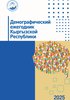 Demographic yearbook of the Kyrgyz Republic