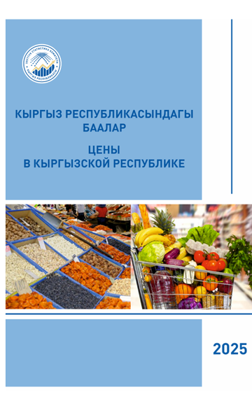Цены в Кыргызской Республике