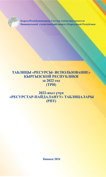 «РЕСУРСТАР-ПАЙДАЛАНУУ» ТАБЛИЦАЛАРЫ (РПТ)