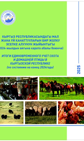 Итоги единовременного учета скота и домашней птицы по Кыргызской Республике