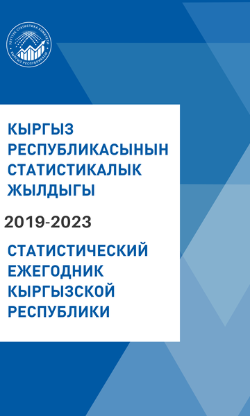 Статистический ежегодник Кыргызской Республики
