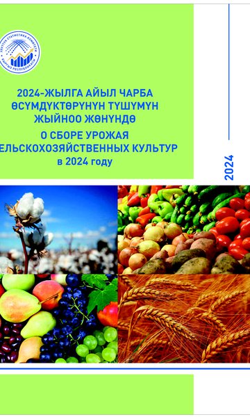Айыл чарба өсүмдүктөрүнүн түшүмүнүн жыйналышы жөнүндө
