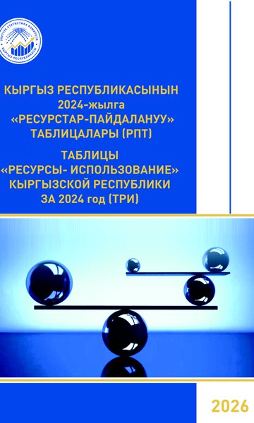 «РЕСУРСТАР-ПАЙДАЛАНУУ» ТАБЛИЦАЛАРЫ (РПТ)