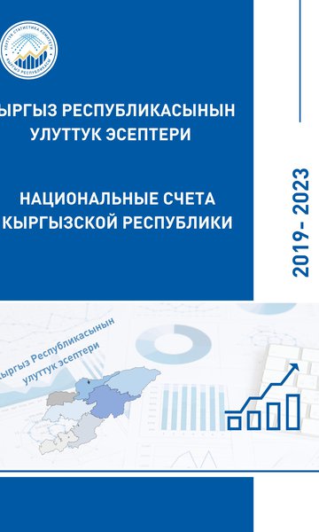Национальные счета Кыргызской Республики