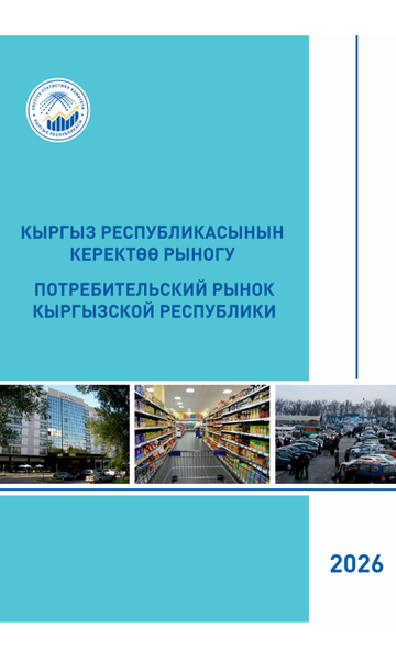 Потребительский рынок Кыргызской Республики