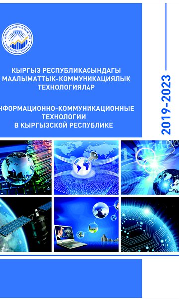 Информационно-коммуникационные технологии Кыргызской Республики