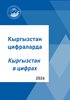 Кыргызстан в цифрах