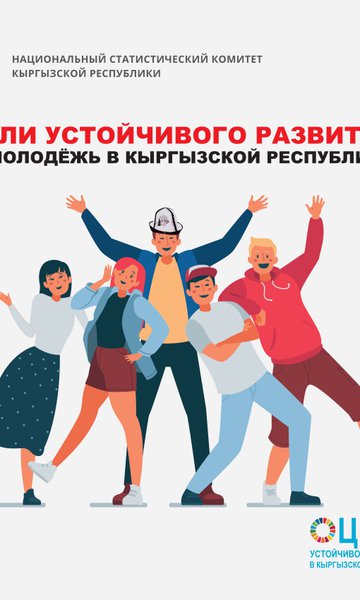 Цели устойчивого развития и молодежь в Кыргызской Республике
