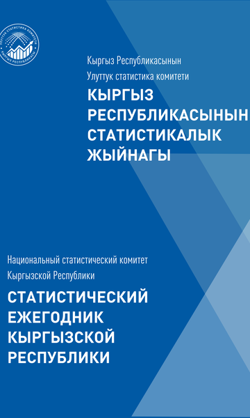 Статистический ежегодник Кыргызской Республики